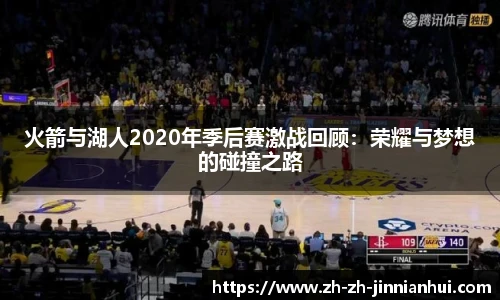 火箭与湖人2020年季后赛激战回顾：荣耀与梦想的碰撞之路