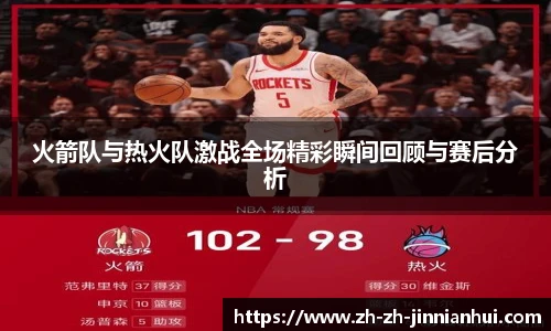 火箭队与热火队激战全场精彩瞬间回顾与赛后分析