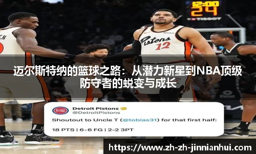 迈尔斯特纳的篮球之路：从潜力新星到NBA顶级防守者的蜕变与成长