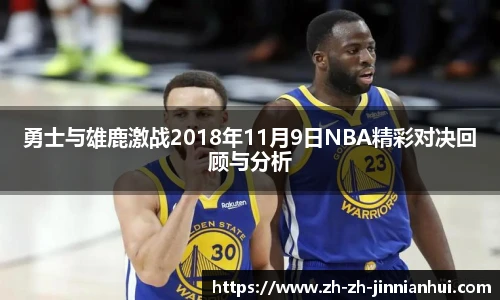 勇士与雄鹿激战2018年11月9日NBA精彩对决回顾与分析
