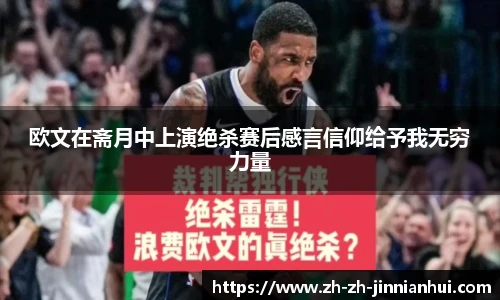 欧文在斋月中上演绝杀赛后感言信仰给予我无穷力量