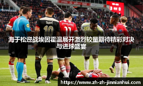 海于松迎战埃因霍温展开激烈较量期待精彩对决与进球盛宴