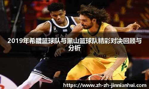 2019年希腊篮球队与黑山篮球队精彩对决回顾与分析