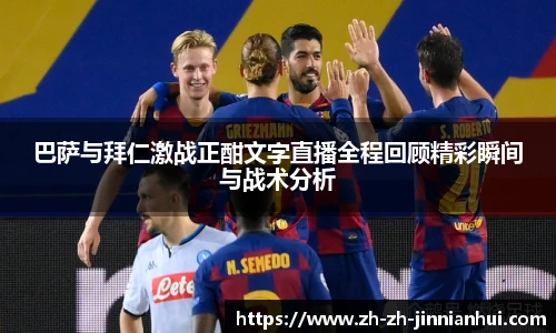 巴萨与拜仁激战正酣文字直播全程回顾精彩瞬间与战术分析
