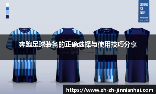 奔跑足球装备的正确选择与使用技巧分享