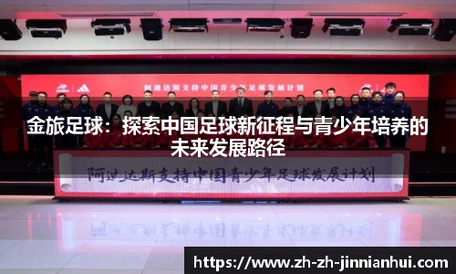 金旅足球：探索中国足球新征程与青少年培养的未来发展路径