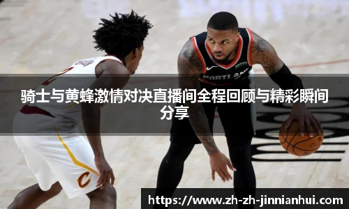 骑士与黄蜂激情对决直播间全程回顾与精彩瞬间分享