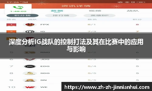 深度分析IG战队的控制打法及其在比赛中的应用与影响