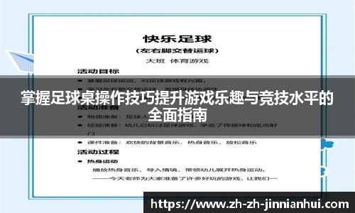 掌握足球桌操作技巧提升游戏乐趣与竞技水平的全面指南