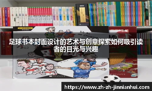 足球书本封面设计的艺术与创意探索如何吸引读者的目光与兴趣